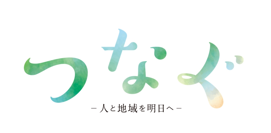 広報誌「つなぐ」06(2023春号）発行のお知らせ