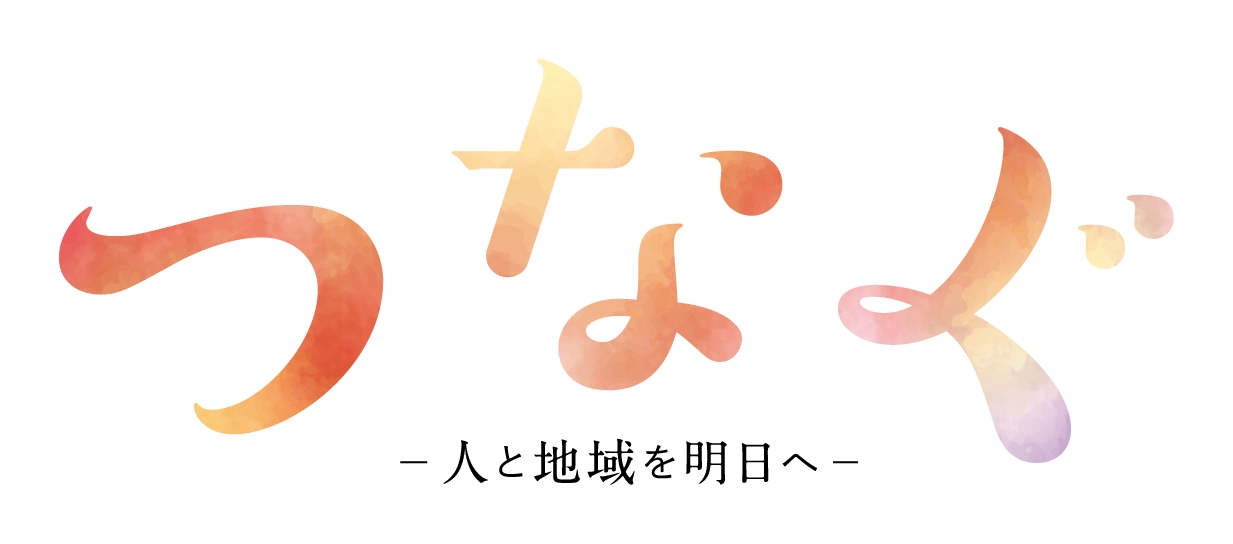 広報誌「つなぐ」08(2025秋号）発行のお知らせ