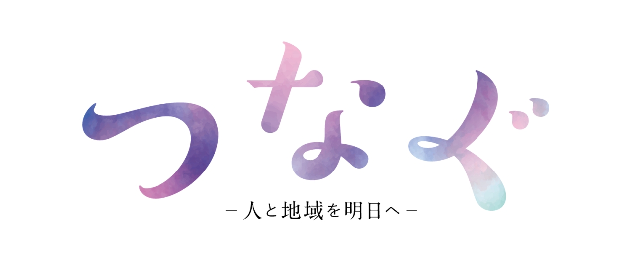 広報誌「つなぐ」05（2022年冬号）発行のお知らせ