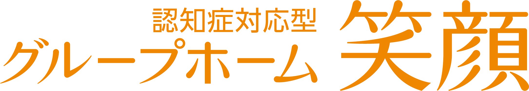 認知症対応型グループホーム 笑顔