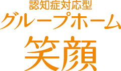 認知症対応型グループホーム 笑顔