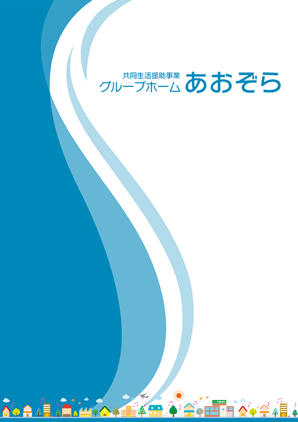 共同生活援助事業　グループホーム　あおぞら