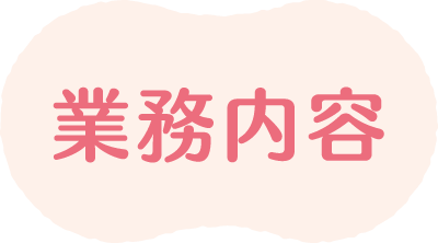 業務内容